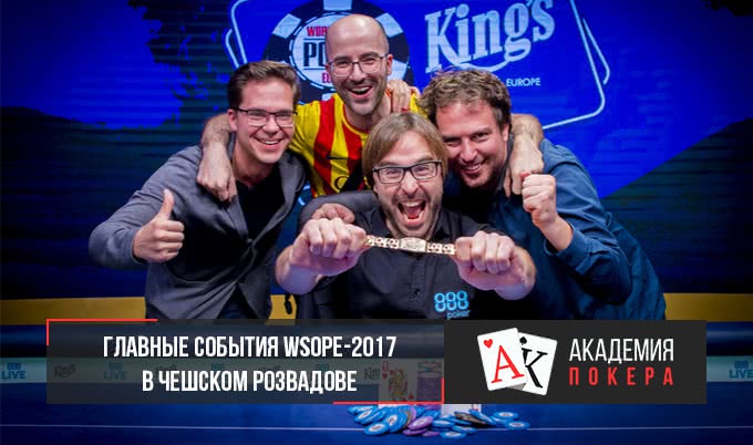 Самое важное из WSOP Europe-2017
