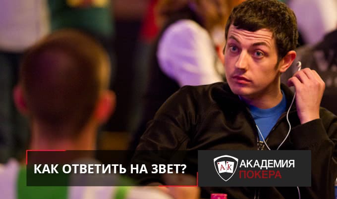 6 советов тренера: Как играть против 3bet?