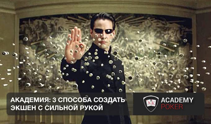 3 способа создать экшен с сильной рукой