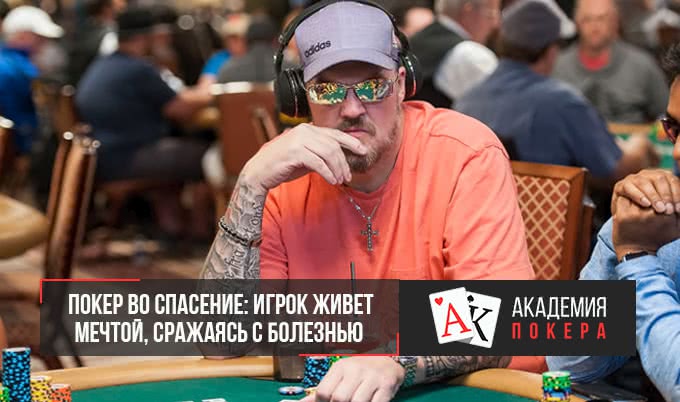Покер во спасение: игрок живет мечтой, сражаясь с болезнью