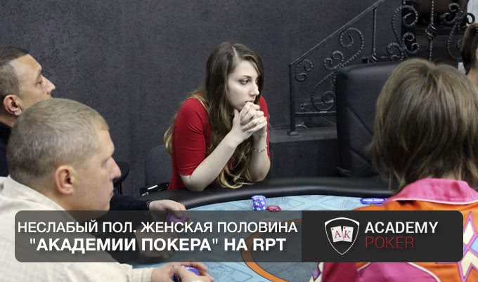 Неслабый пол. Женская половина "Академии Покера" на RPT
