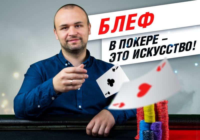 Что такое блеф в покере. Смотреть фото Что такое блеф в покере. Смотреть картинку Что такое блеф в покере. Картинка про Что такое блеф в покере. Фото Что такое блеф в покере