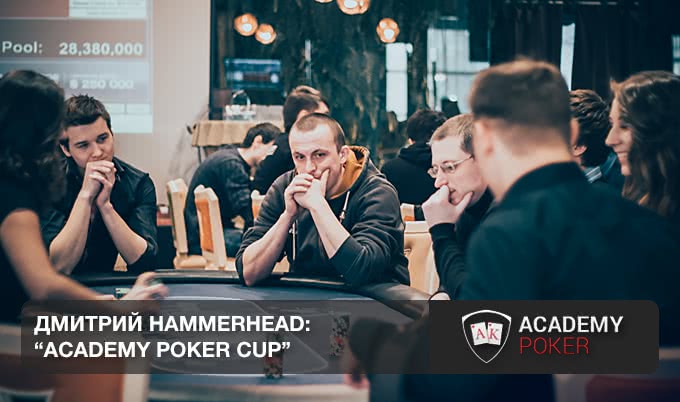 "Academy Poker Cup". Рассказывает Дмитрий "Hammerhead"