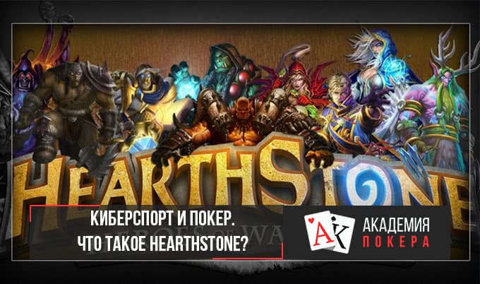 Киберспорт и покер. Что такое Hearthstone?