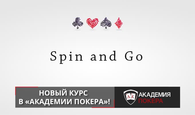 Наконец-то! Курс по «Spin&Go» в «Академии Покера»!