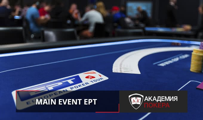 Третий день Главного События EPT