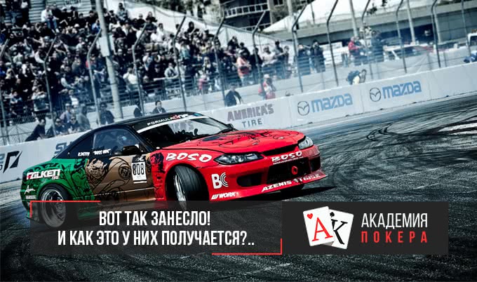 Вот так занесло! И как это у них получается?..