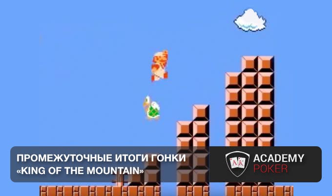 Промежуточные результаты гонки «KING OF THE MOUNTAIN»