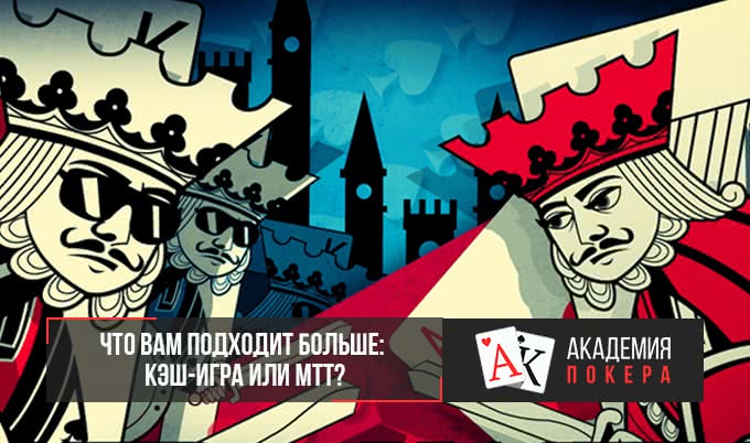 Тест: Что Вам подходит больше – КЭШ-игра или МТТ?