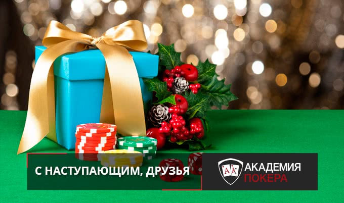 Забери свою новогоднюю скидку в «Академии Покера»!