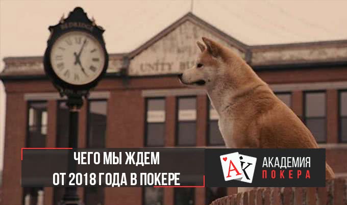 Чего мы ждем от 2018-го