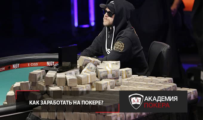 как заработать на покере