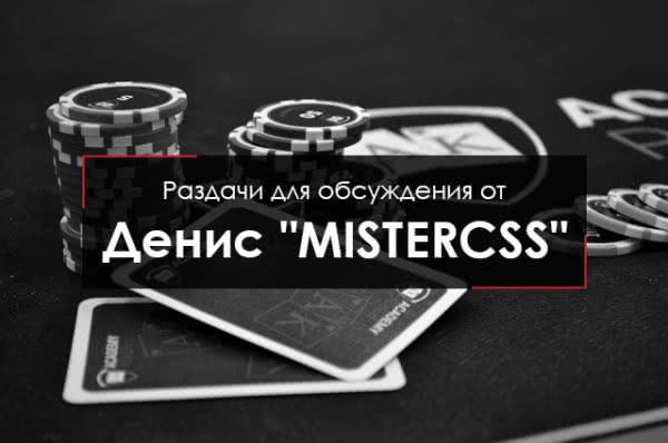 Разыгрываем AJ на большом блайнде
