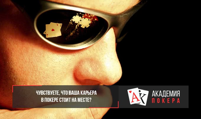 чувствуете, что ваша карьера в покере стоит на месте