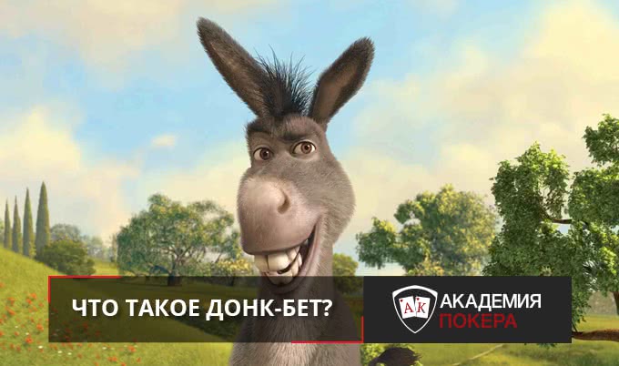 Как играть против донк-бета?