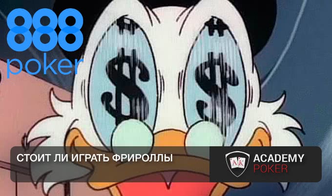 Фрироллы - дополнительный заработок покериста или потраченное время?