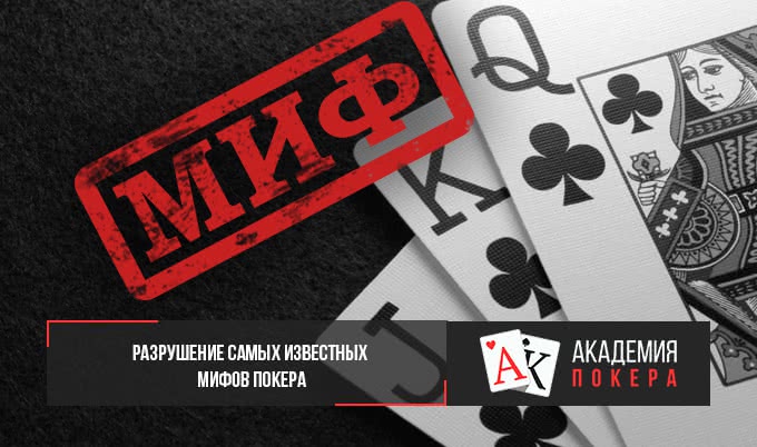 Pазрушение самых известных мифов покера (часть І)