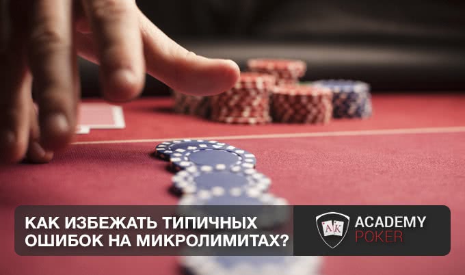 Как избежать типичных ошибок на микролимитах?