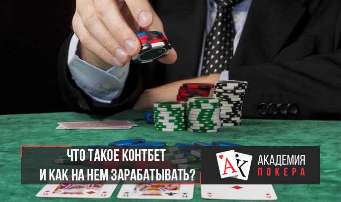 Что такое контбет и как на нем зарабатывать?