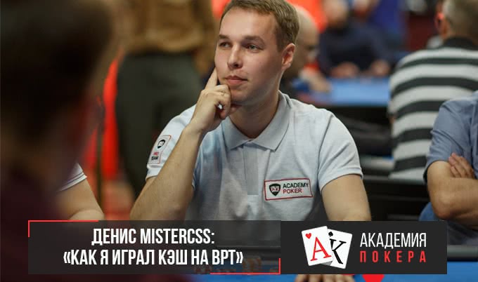 Денис MisterCSS: «Как я играл кэш на BPT»