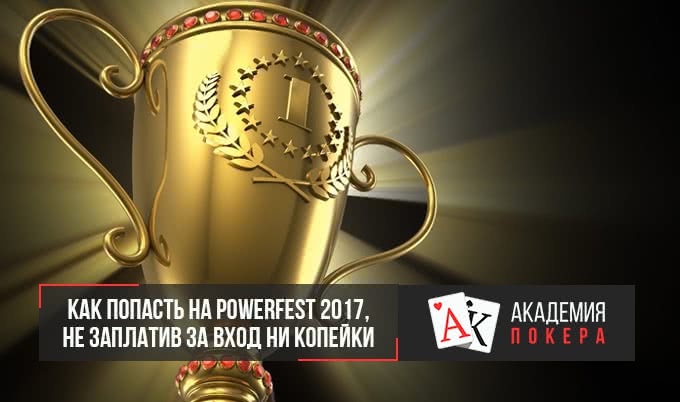 Как попасть на Powerfest от PartyPoker, не заплатив за вход ни копейки