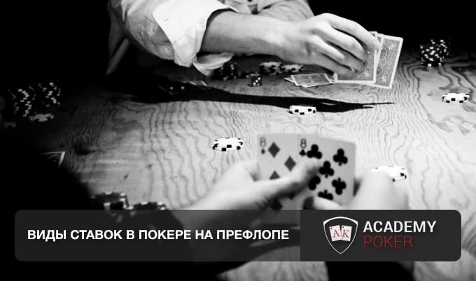 Виды ставок в покере на префлопе