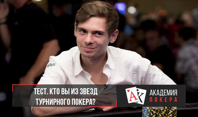 Тест. Кто вы из звезд турнирного покера?