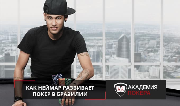 Как Неймар развивает покер в Бразилии?