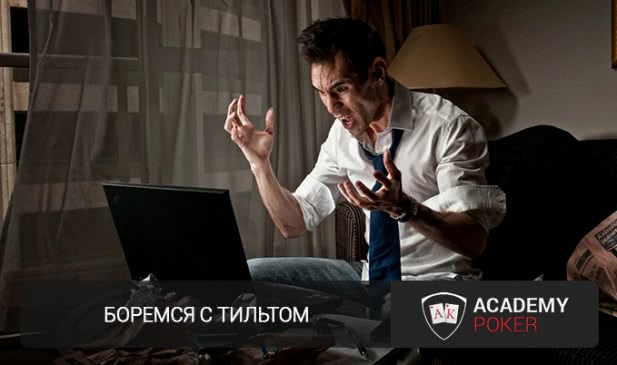 Как бороться с тильтом?
