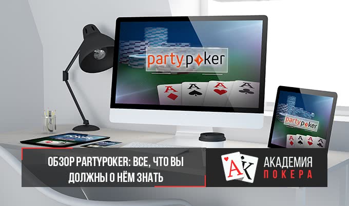 Обзор PartyPoker: все, что вы должны о нем знать