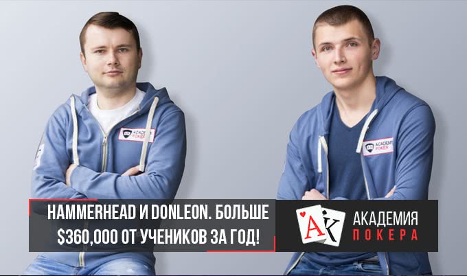 Hammerhead и DonLeon. Больше $360,000 от учеников за год!