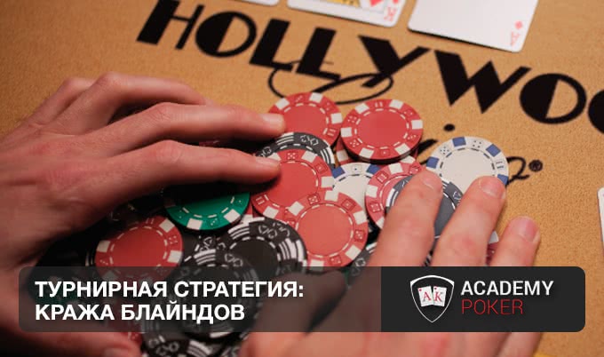 Турнирная стратегия: кража блайндов