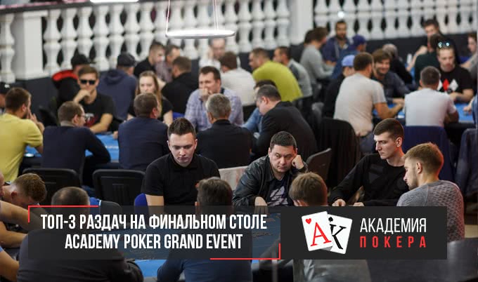 ТОП-3 раздач на финальном столе Academy Poker Grand Event