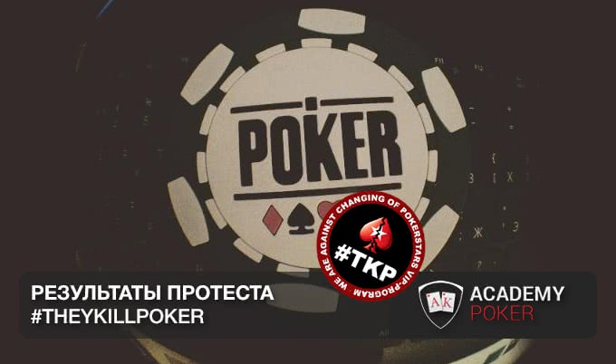 Результаты протеста. They Kill Poker (TKP) в цифрах