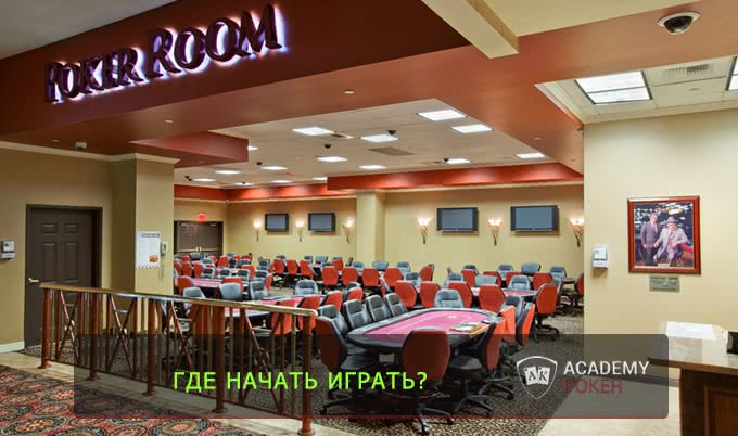 Какой покер-рум лучше?