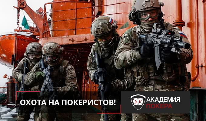 ФСБ объявила охоту на покеристов!