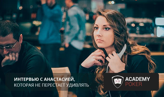 Интервью с Анастасией, которая не перестает удивлять