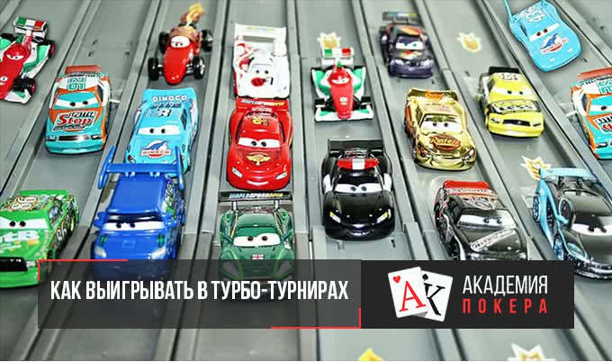 Как выигрывать в турбо-турнирах