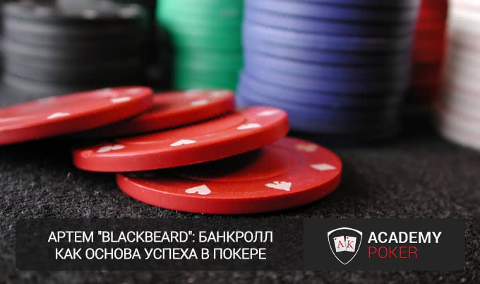 Артем «Blackbeard»: банкролл как основа успеха впокере