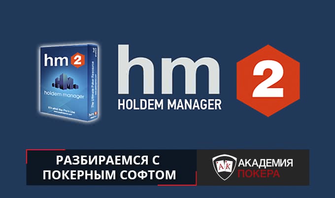 3 видео, после которых Holdem Manager 2 станет понятнее