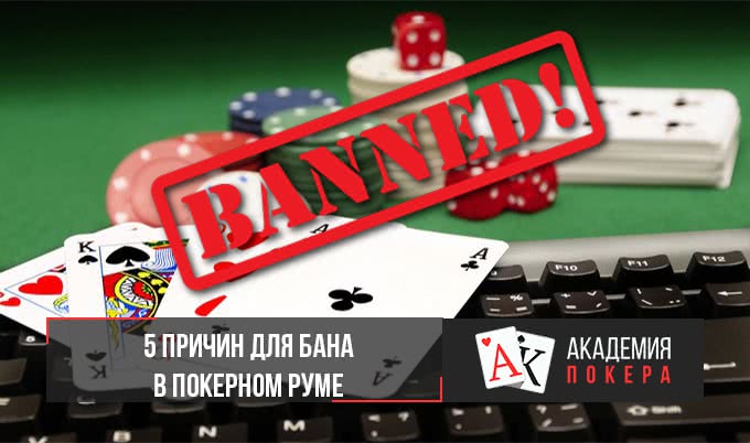 5 причин, по которым вы можете быть забанены в покерном руме