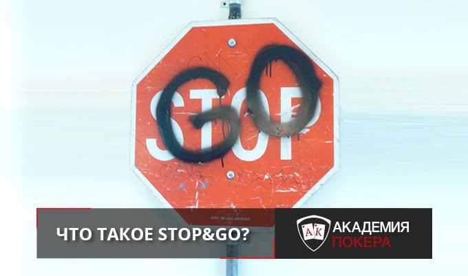 Леонид “DonLeon”: тактический приём Stop&Go