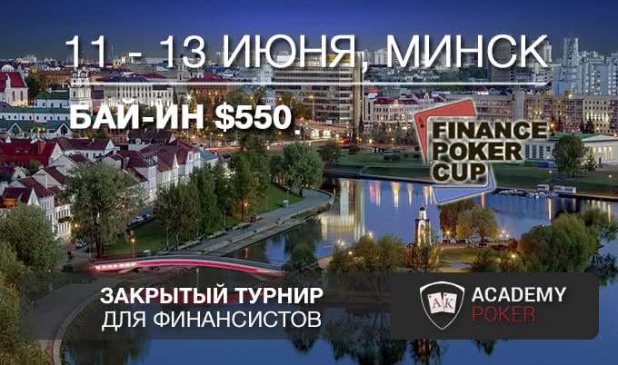 Finance Poker Cup: Закрытый покерный турнир