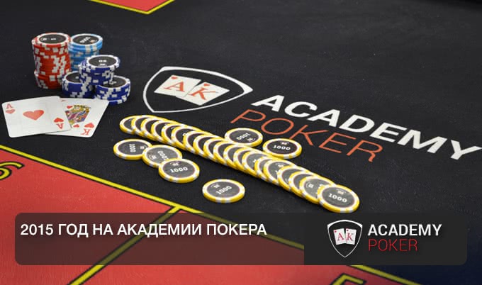 Каким был этот год для "Академии Покера"