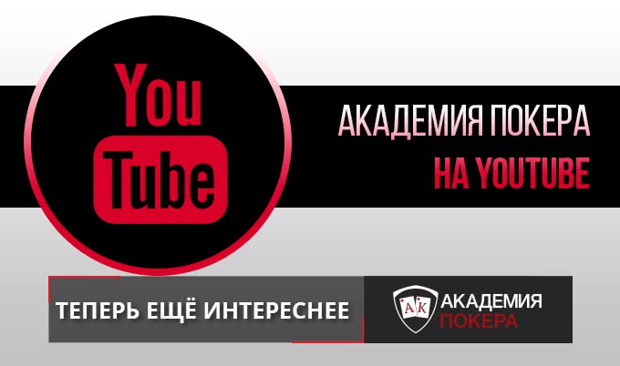 3 причины не пропускать обучающие стримы «Академии Покера»