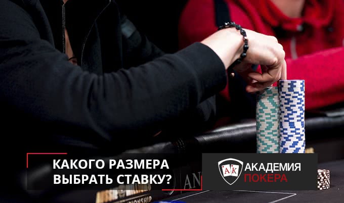 Как выбрать размер ставки?