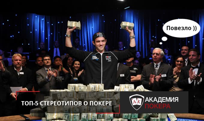 Топ-5 стереотипов о покере
