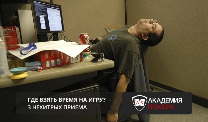 Где взять время на игру? 3 нехитрых приема