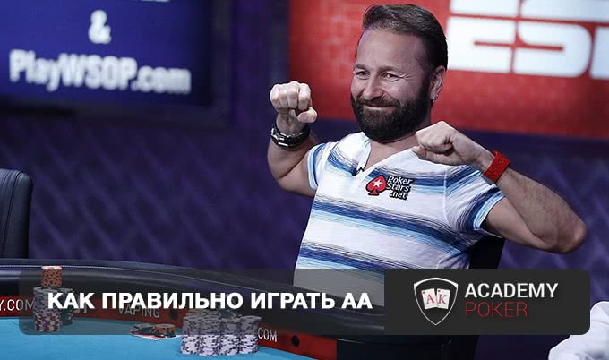 Как правильно разыгрывать AA