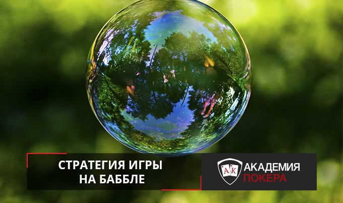 Как играть на баббле?